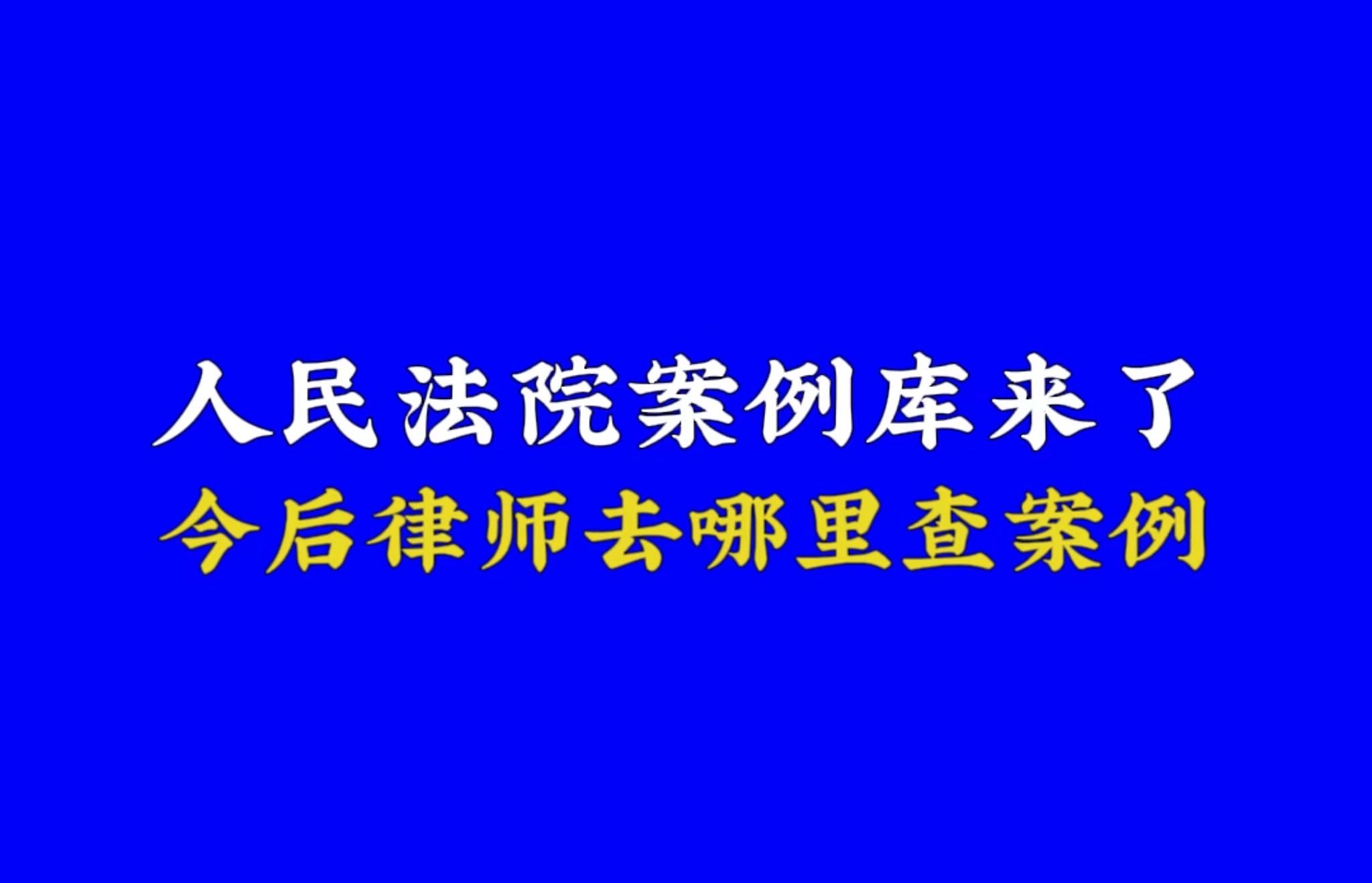 人民法院案例库来了今后律师到底去哪里查案例?哔哩哔哩bilibili