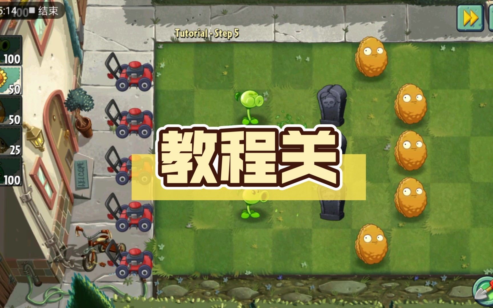 [图]【pvz2 改版Reprise】教程关