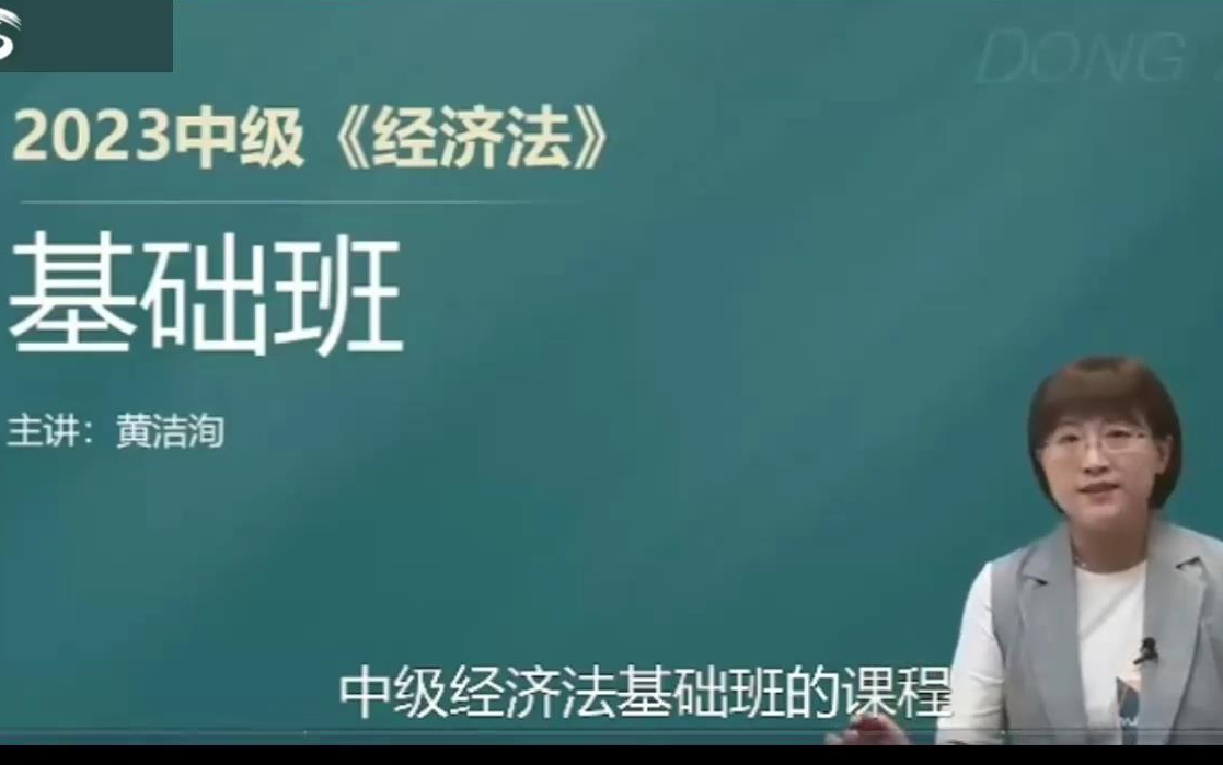 [图]【黄洁洵】2023中级会计课程 2023中级经济法基础 基础精讲班 完整版+讲义