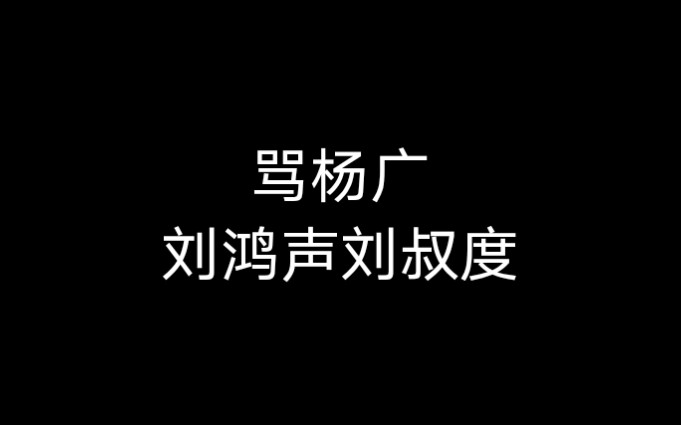 [图]京剧《骂杨广》前刘鸿声后刘叔度