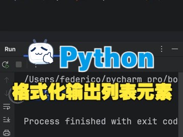 Python中格式化输出列表元素哔哩哔哩bilibili