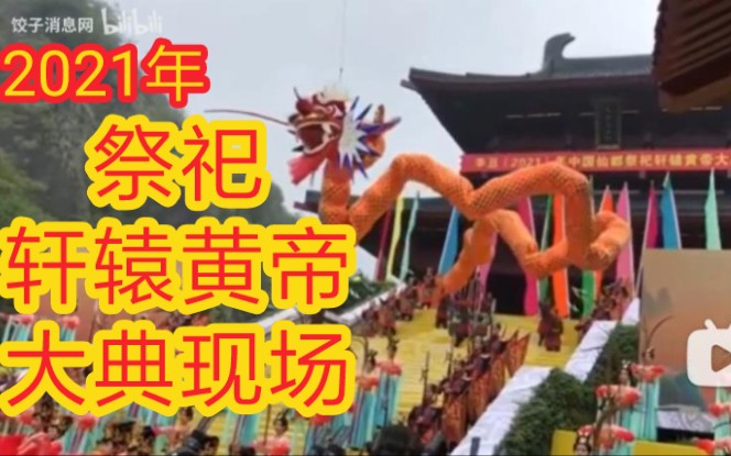 [图]2021年中国仙都祭祀轩辕黄帝大典祭文