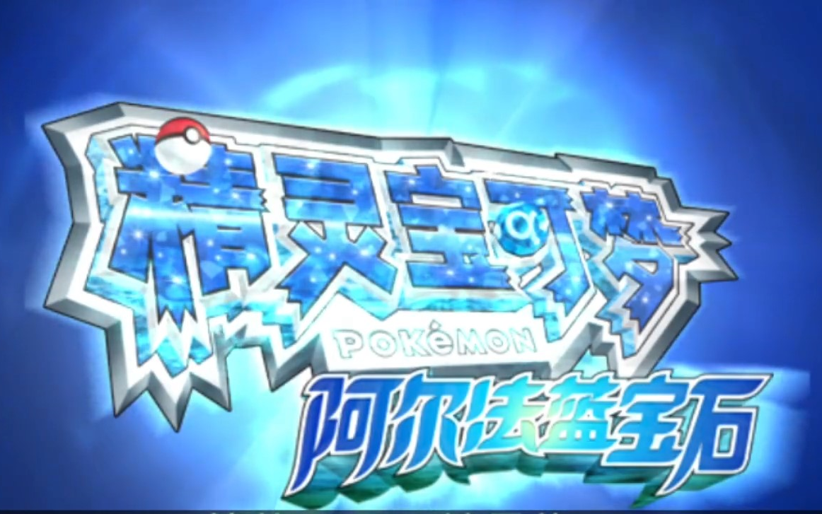 【3ds精灵宝可梦阿尔法蓝宝石】娱乐剧情解说合集 一周目 二周目
