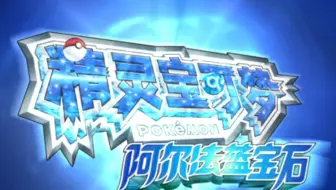 始源蓝宝石 三周目盔甲鸟把冠军代后打到自闭 爆音波大王燕单刷联盟四天王 哔哩哔哩 Bilibili 始源蓝宝石 三周目盔甲鸟把冠军代后打到自闭 爆音波大王燕单刷联盟四天王 哔哩哔哩 Bilibili