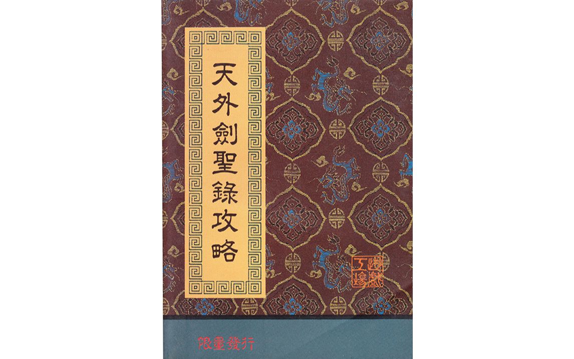 旧物收集攻略本天外剑圣录199310
