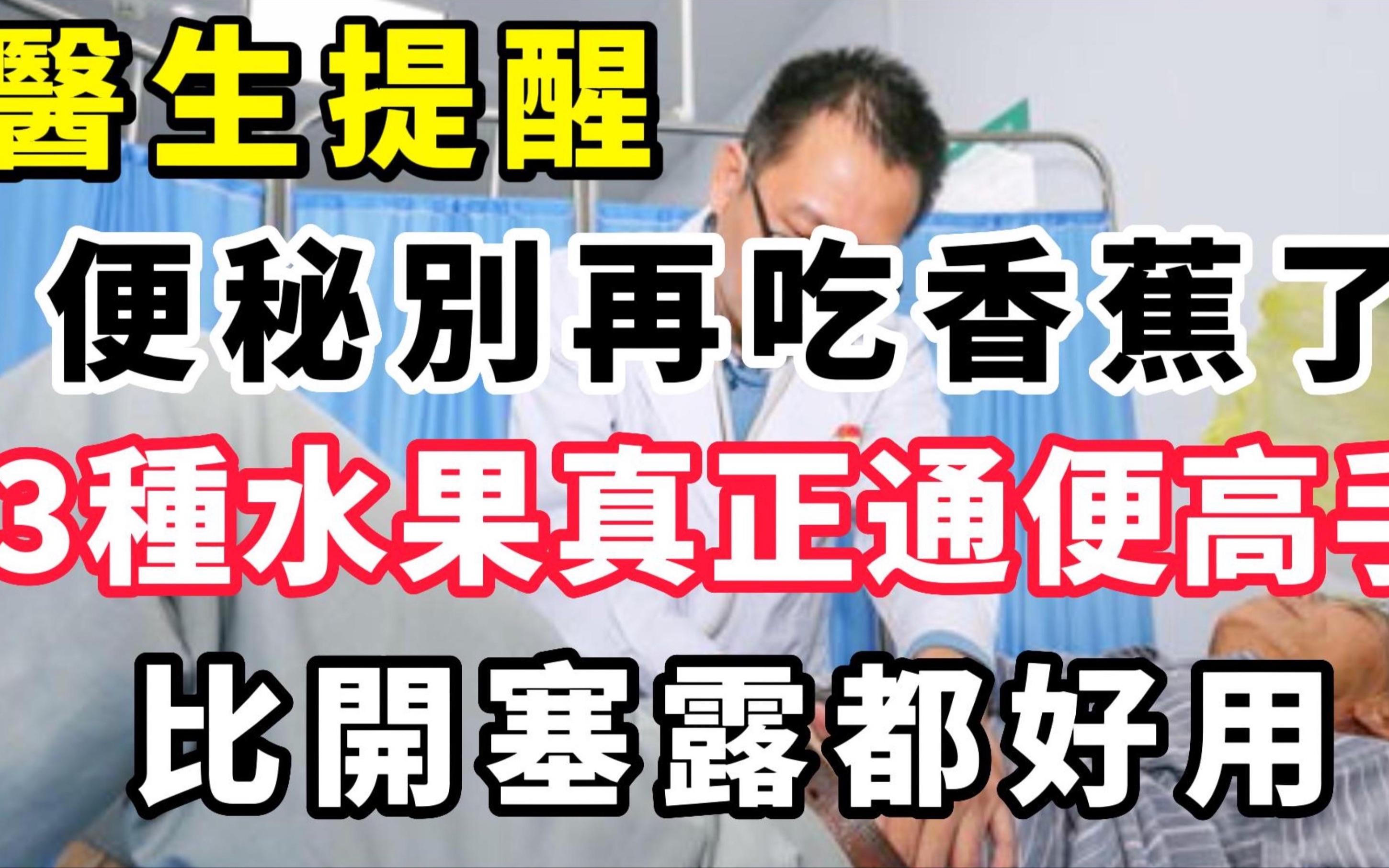 医生提醒:便秘别再吃香蕉了,这3种水果比香蕉通便100倍,吃完立马排清陈年毒便,比开塞露都好用哔哩哔哩bilibili