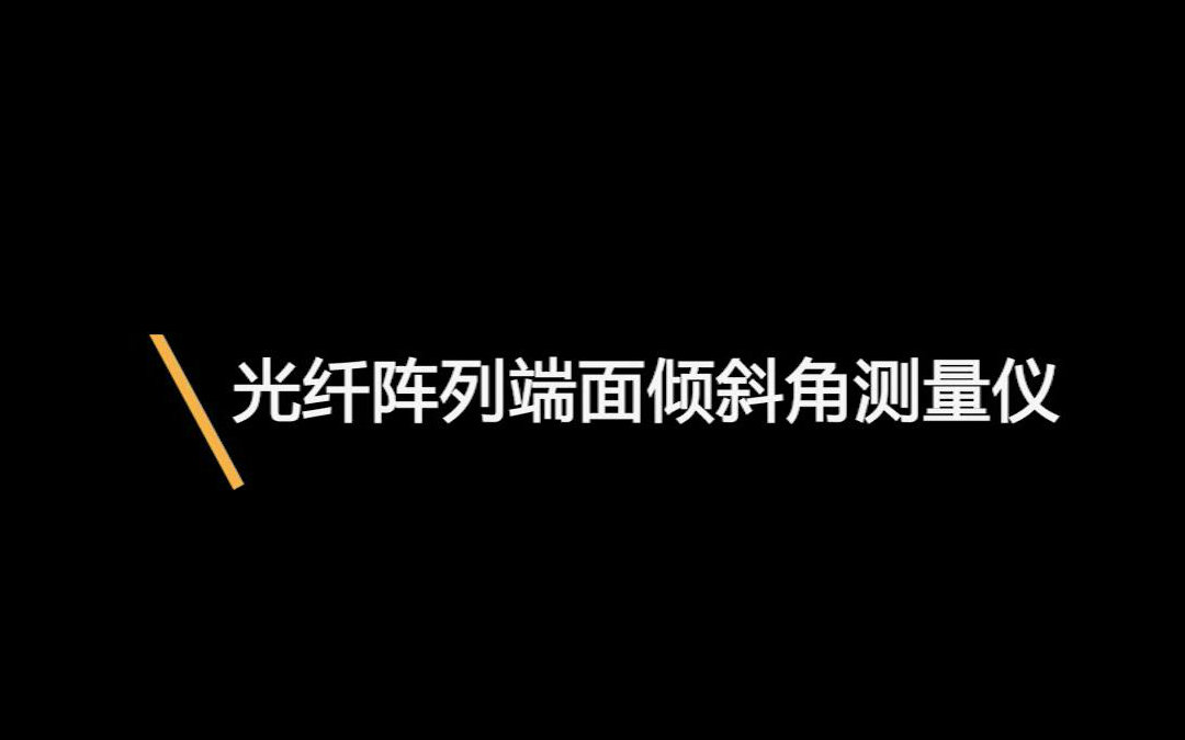 光纤阵列端面倾斜角测量仪哔哩哔哩bilibili