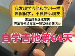 Download Video: 自学吉他第64天，左手继续练大F转C转G转Dm和弦。