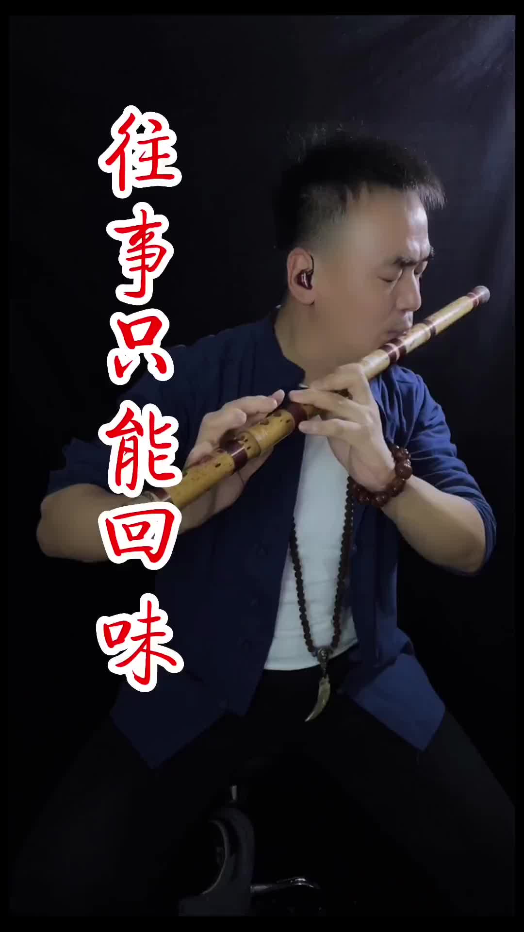 往事只能回味笛子笛子教学国风古韵