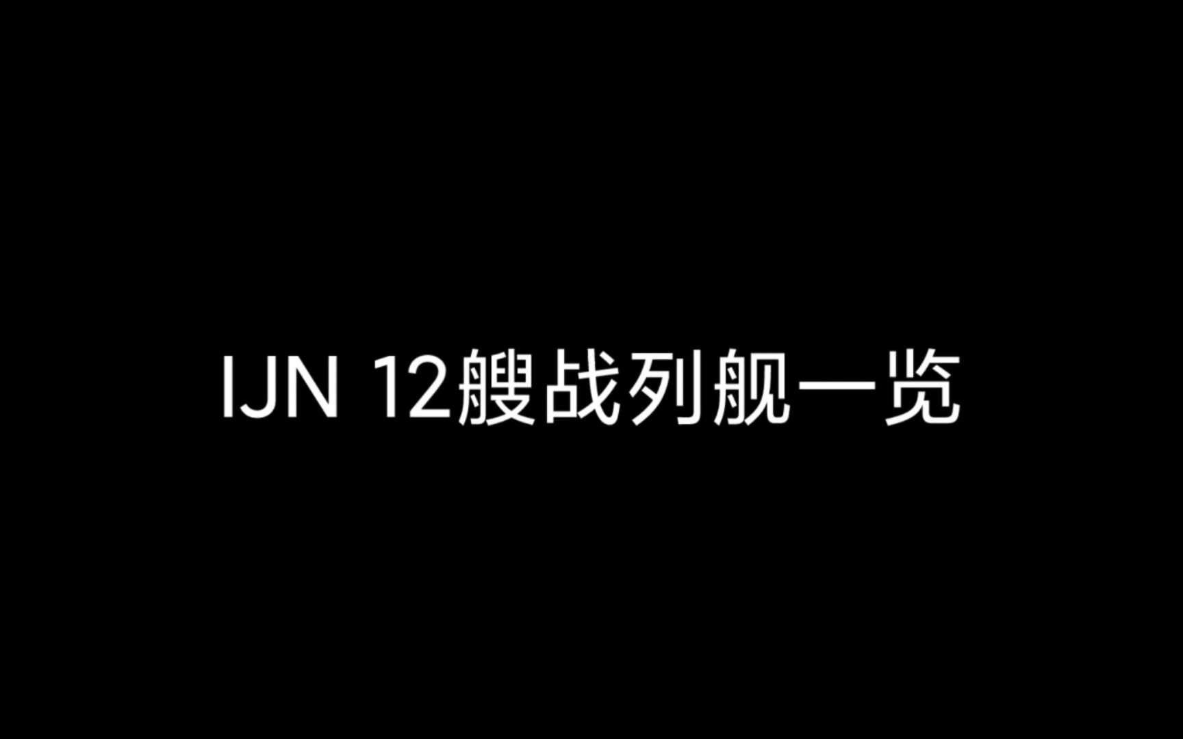 日本海军12艘战列舰一览(19131945)哔哩哔哩bilibili