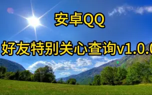 Download Video: 安卓QQ好友特别关心查询v1.0.0