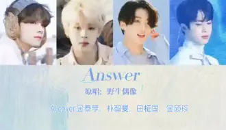 Скачать видео: 【AI】BTS cover- Answer(原唱：野生偶像)好适合防弹的仙曲