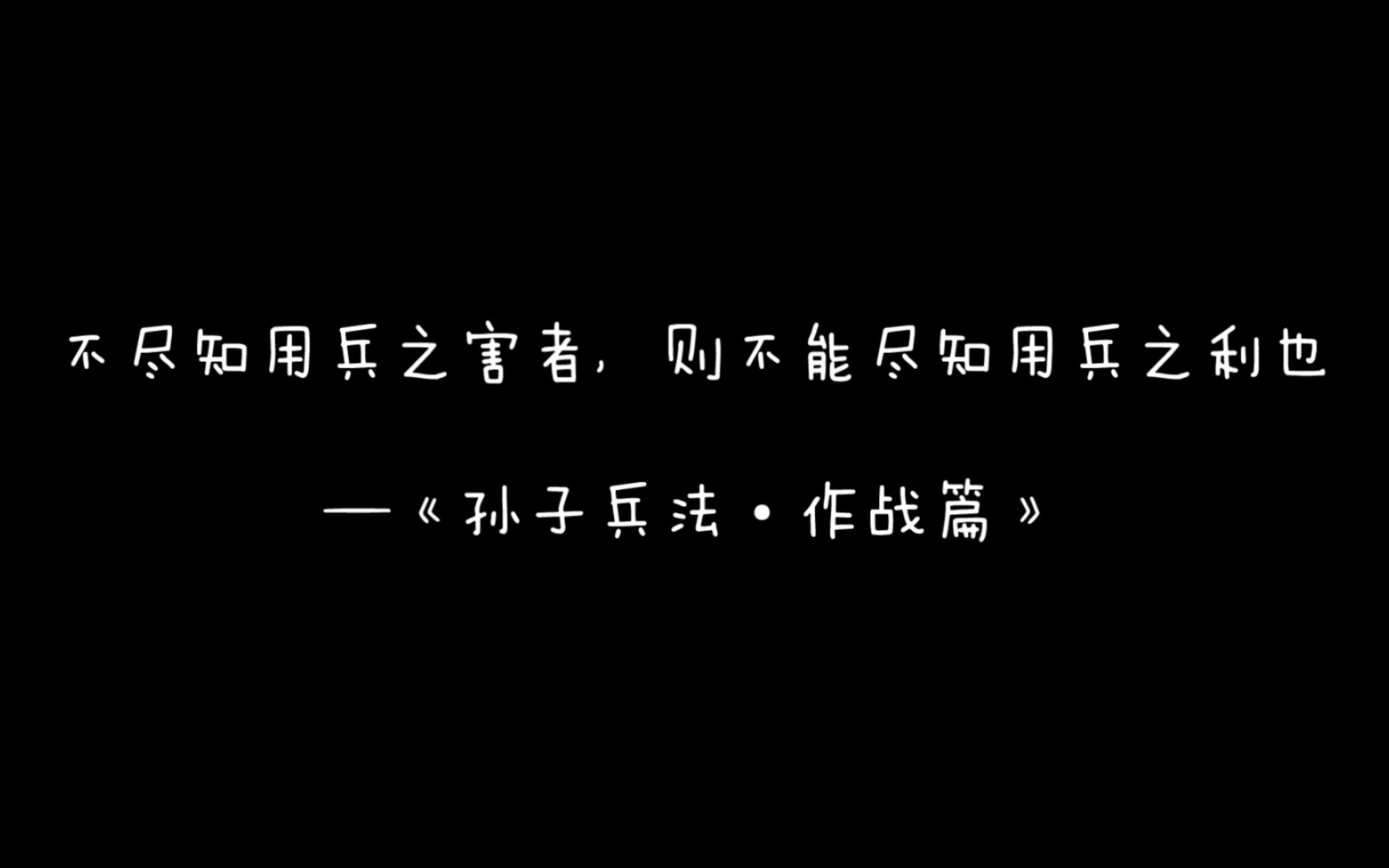 [图]善攻者，敌不知其所守；善守者，敌不知其所攻—《孙子兵法•虚实篇》