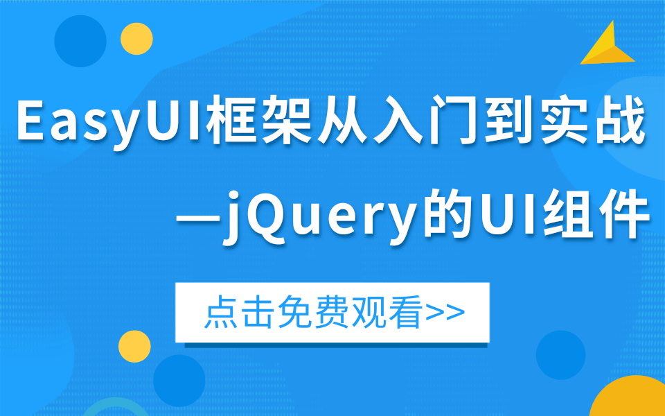 【EasyUI】超给力的EasyUI框架视频教程—学完快速上手做开发,2021最新最详细的jQuery的UI组件EasyUI完整版保姆级教程【附视频配套资料】哔哩哔哩...