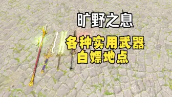 Download Video: 【塞尔达】盘点旷野之息中那些萌新必备的武器白嫖获取地点