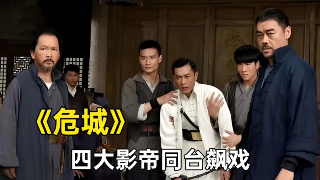 四大影帝同台飙戏,吴京甘愿当配角,电影《危城》究竟有多好看?