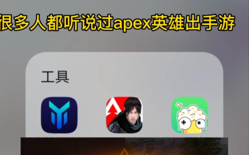 apex手游国际服下载方式《安卓两种都可,ios支持第二种》哔哩哔哩bilibiliAPEX英雄