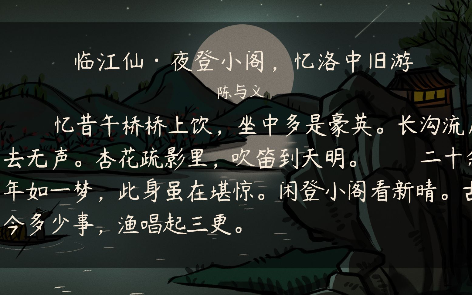 [图]【语文大师 初中】临江仙·夜登小阁，忆洛中旧游——宋 陈与义