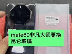 Download Video: 华为mate60非凡大师更换昆仑玻璃，华为高端机爆屏修复首选昆仑玻璃。看看是否符合你的胃口