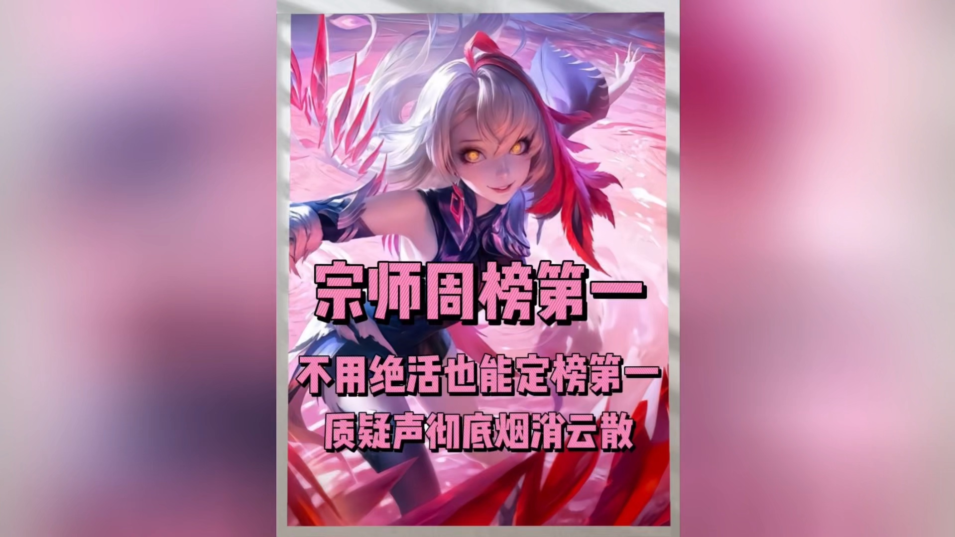 宗师周定榜全国巅峰第一!哔哩哔哩bilibili