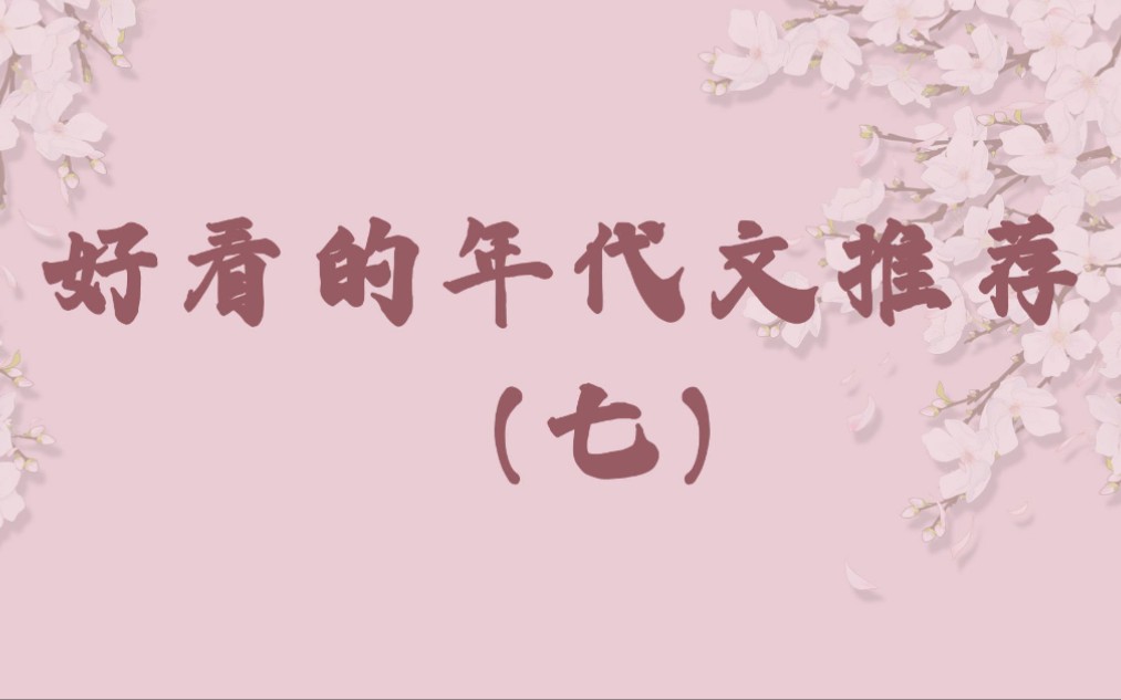 [图]推荐两本六十年代文，第一本男女主经组织介绍在一起的温馨平淡的有关科研教育的日常甜文，第二本是金手指强大无需用脑的大女主爽文。