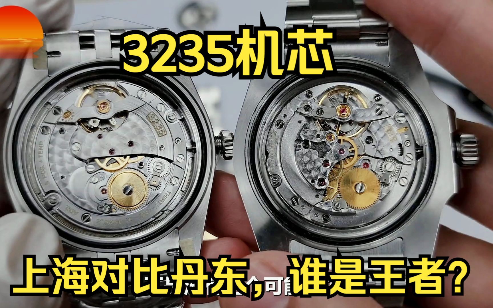 上海3235对比丹东3235,两者拆解对比,谁才是王者?