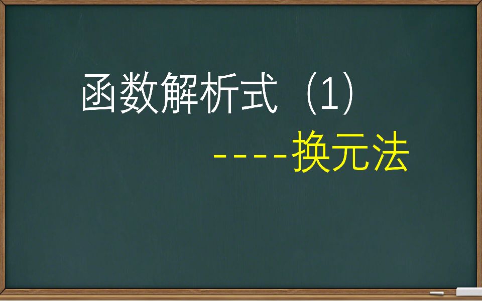 【函数】换元法求解函数解析式(1)哔哩哔哩bilibili