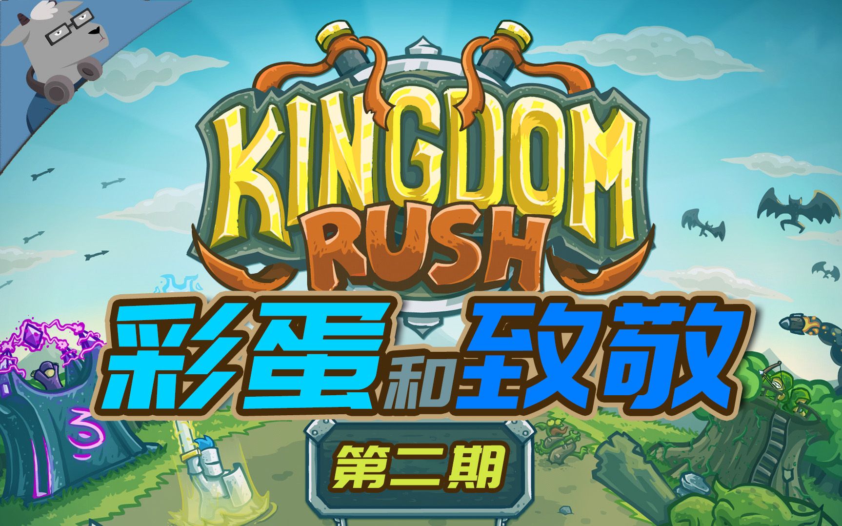 羊羊君彩蛋盘点王国保卫战里80个经典彩蛋和致敬第二期星际争霸星球