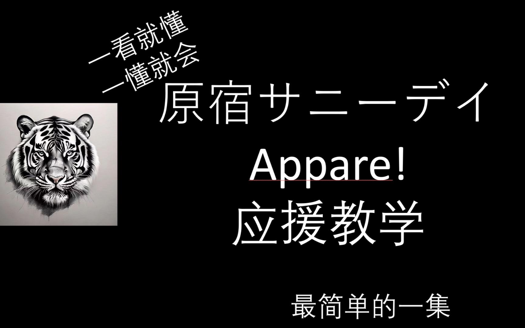 [图][应援教学]原宿サニーデイ - Appare!