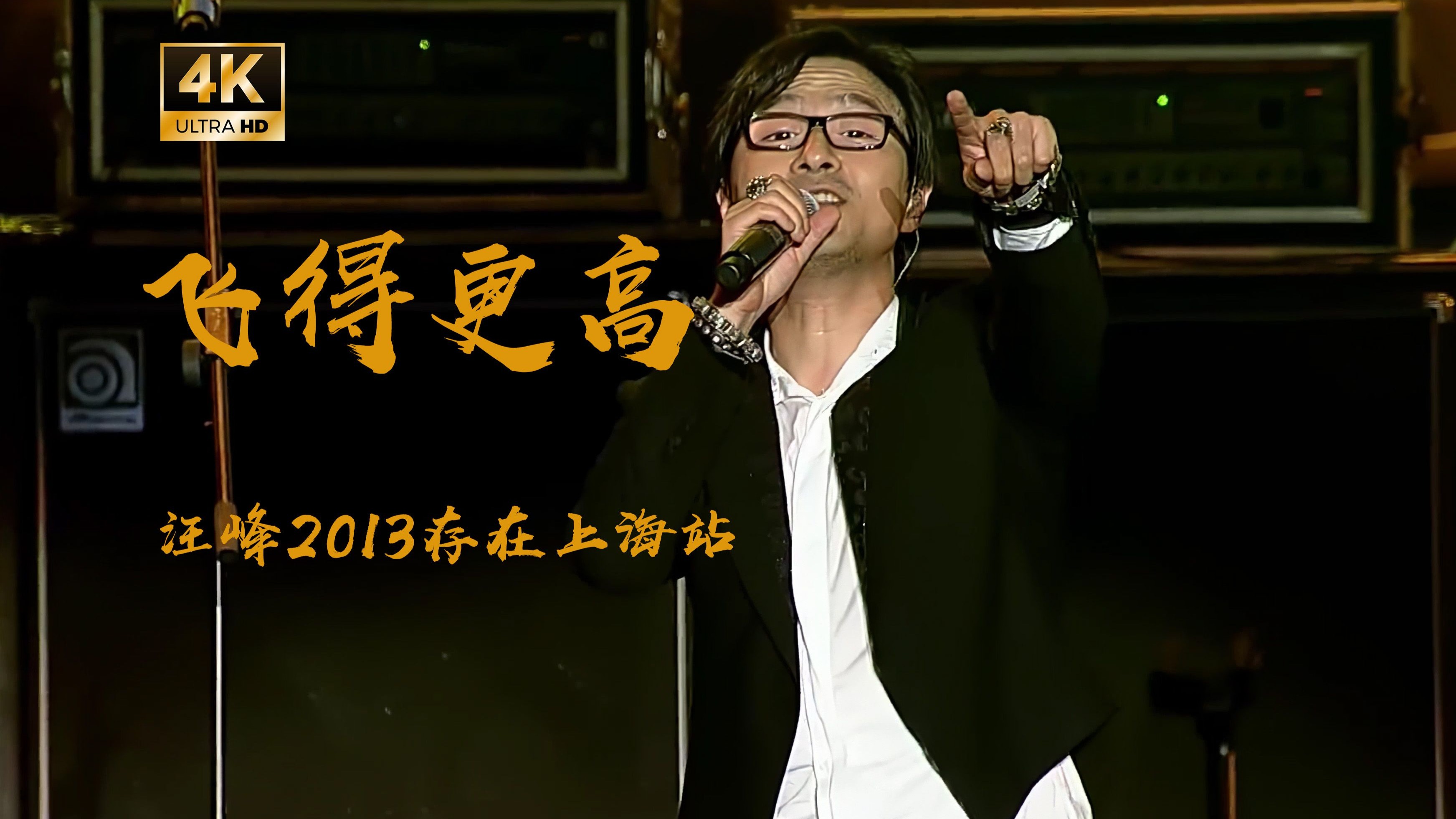 汪峰2013存在演唱会上海站