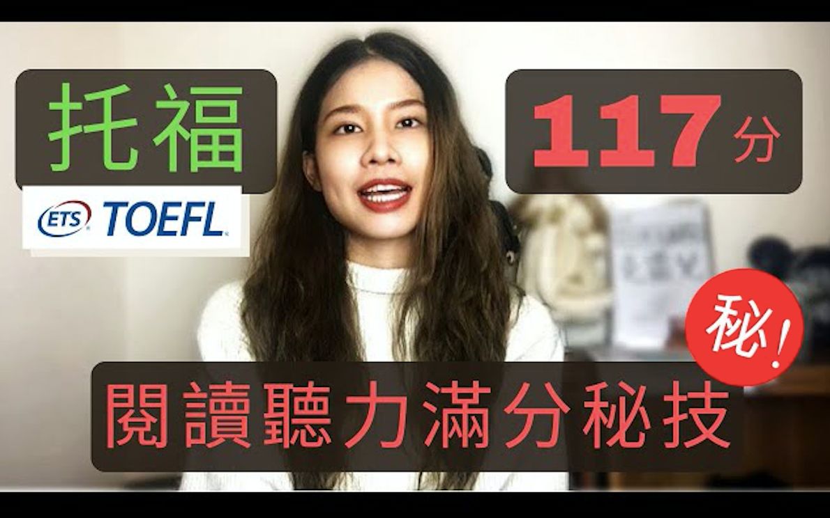 [图]我如何達到117/120分上集 閱讀聽力篇How I Scored 117 out of 120 on TOEFL iBT Reading &Listening