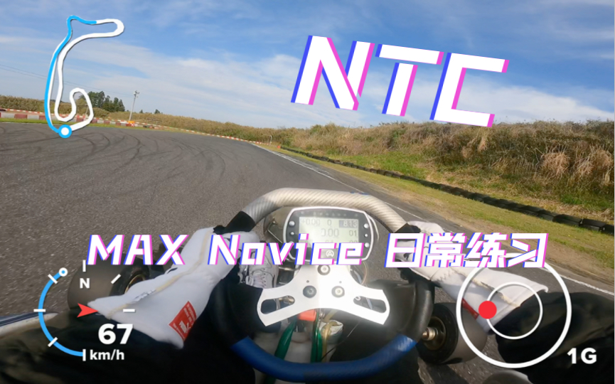 【二冲卡丁车】新东京赛道 MAX Novice 日常练习 20230405哔哩哔哩bilibili