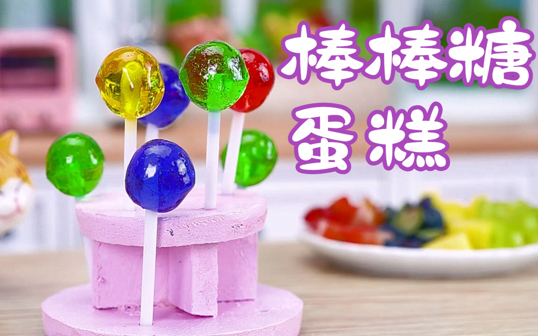 [图]【迷你蛋糕】超级微型水果棒棒糖🍭食谱|可爱的迷你蛋糕