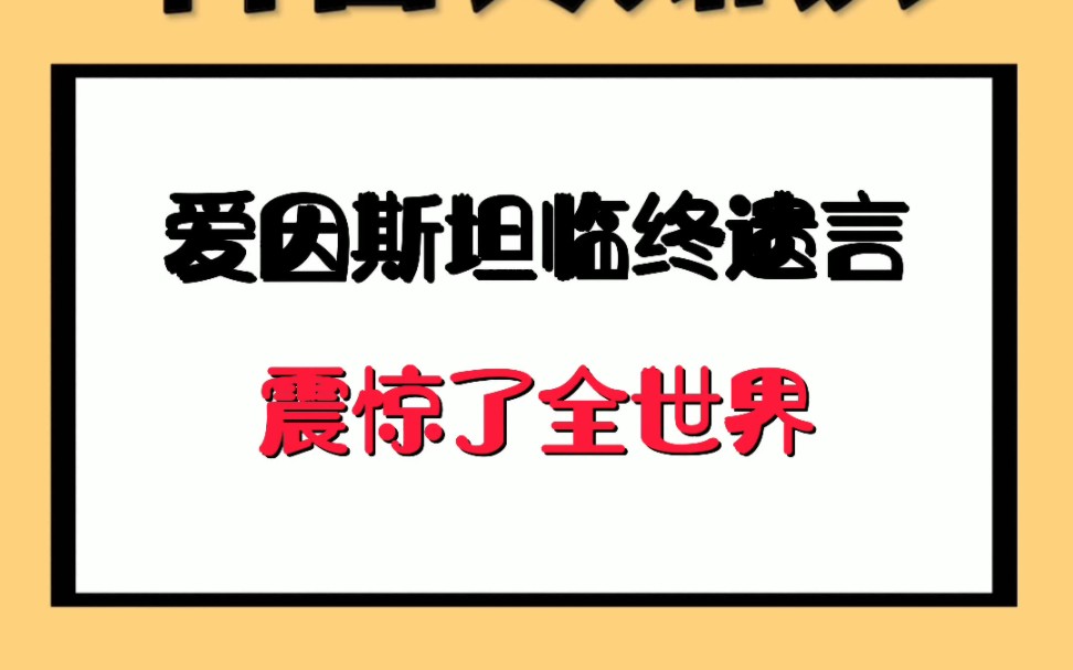 [图]爱因斯坦临终遗言，震惊了全世界