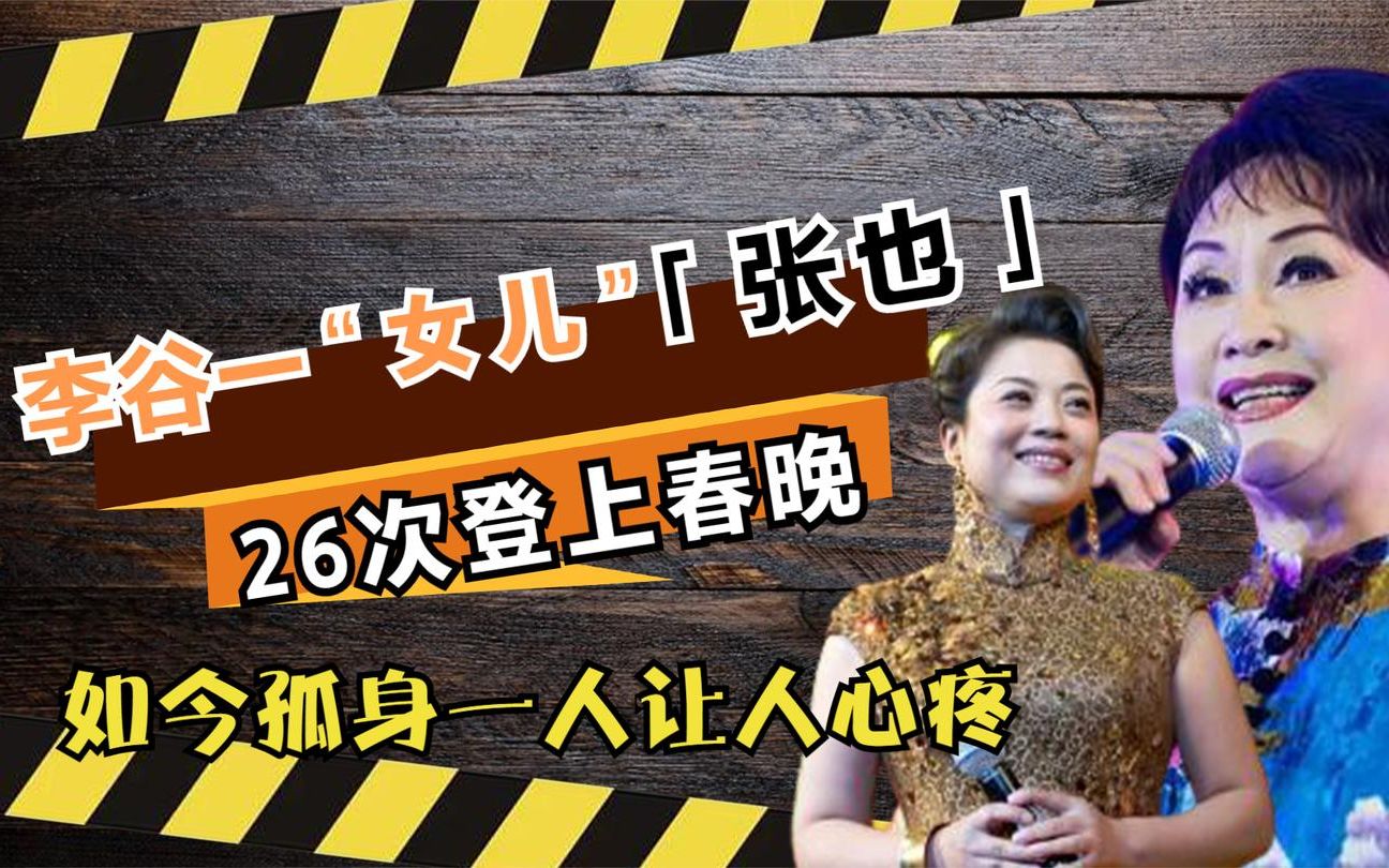 李谷一女儿张也曾26次登上春晚如今孤身一人让人心疼