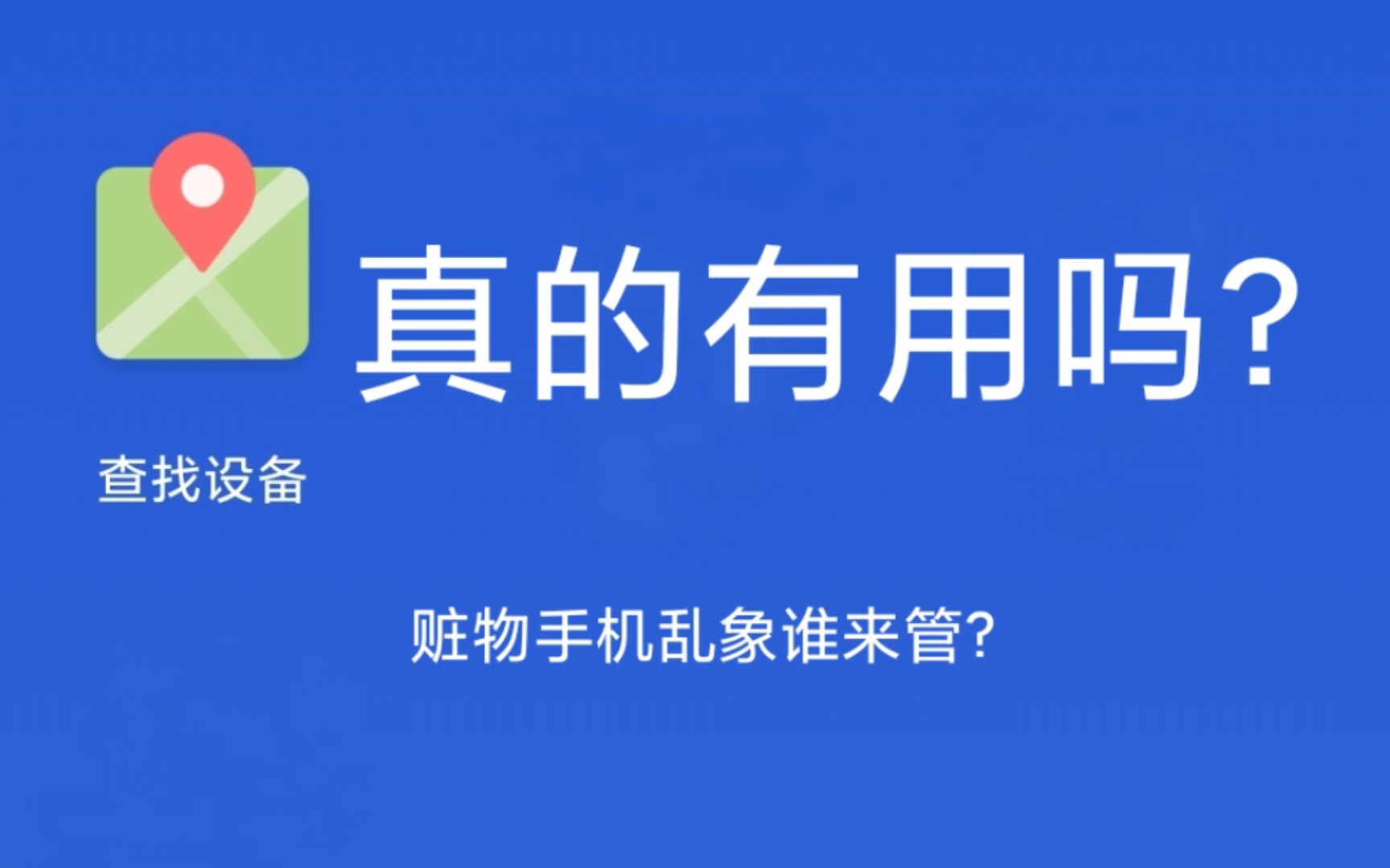 丢失模式 : 小米官方为什么对黑产视而不见?哔哩哔哩bilibili