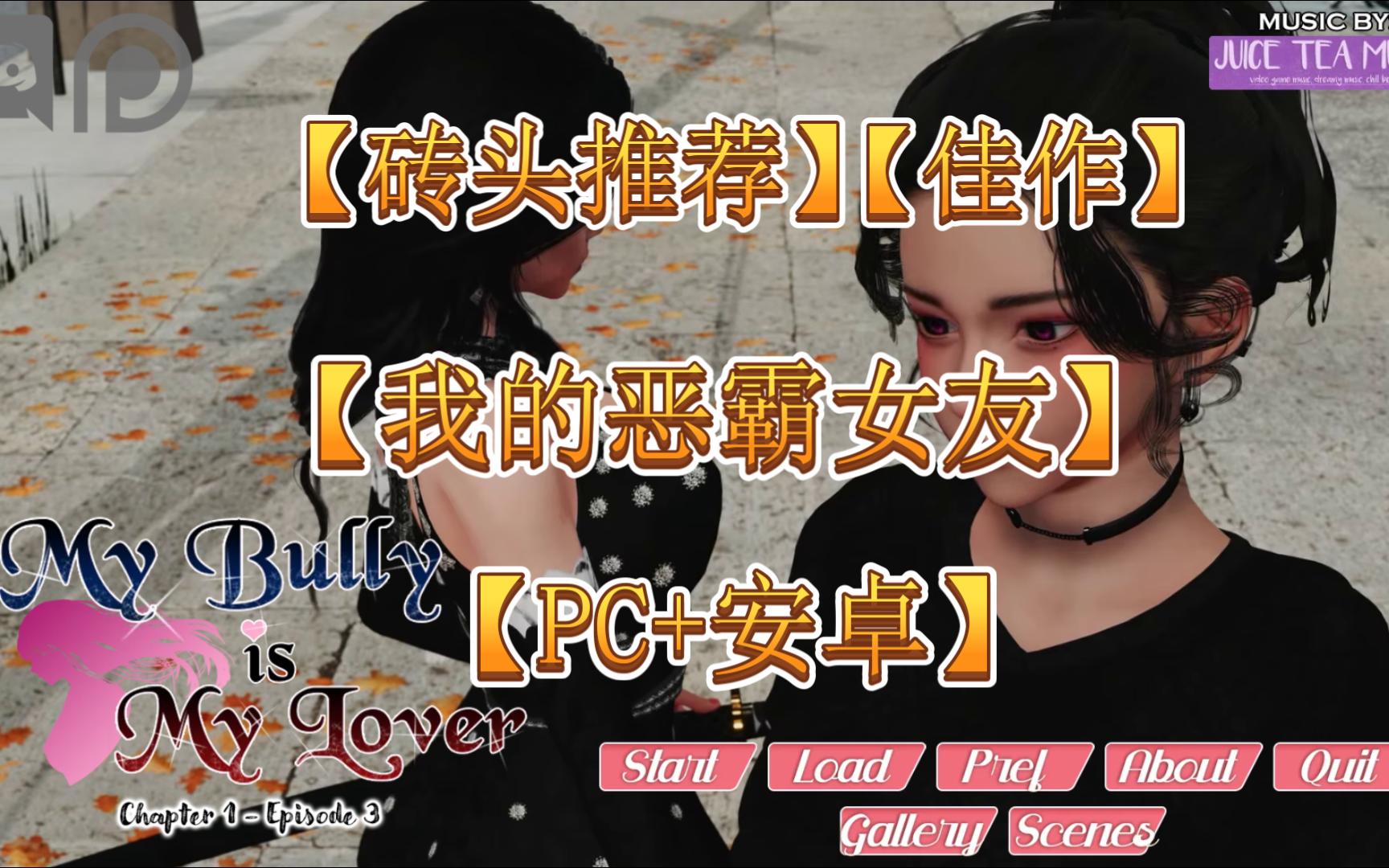 [图]【砖头推荐】我的恶霸女友-MyBullyIsMyLover-Ch.1_Ep.3【PC+安卓】