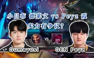 Download Video: 【Gumayusi 德莱文 vs GEN Peyz】所以他们会在s赛相遇吗？