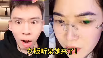 女版听泉她来了！听泉都惊呆了！