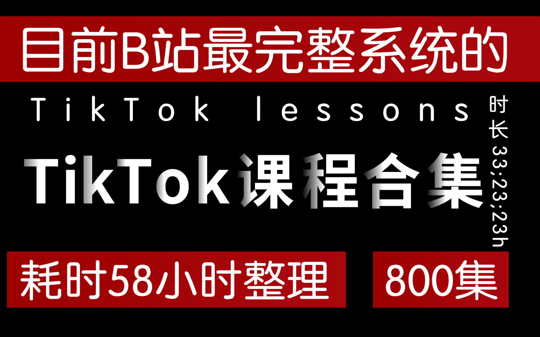 盲目自学只会毁了你!一套针对萌新的200集tiktok下载、tiktok小店、tiktok运营教程、tiktok怎么在国内使用! 零基础到学透学通!不再走弯路!哔哩哔哩...