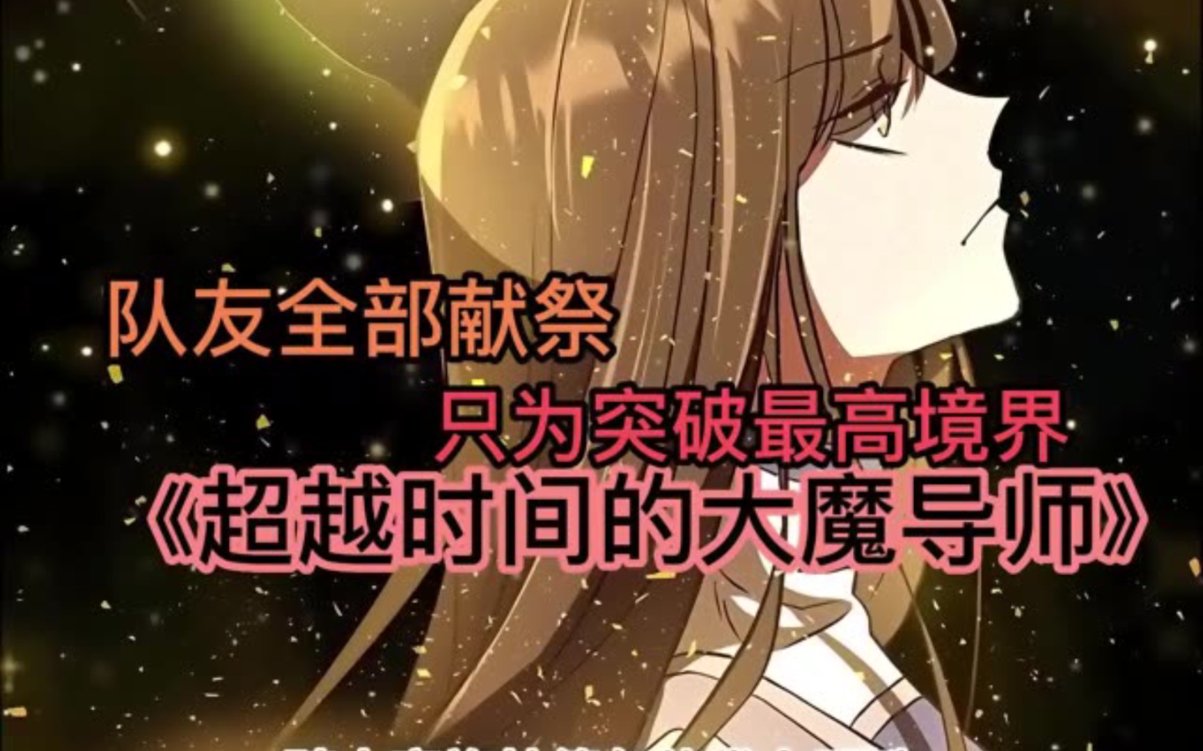 一口气看完高品质韩漫大合集《超越时间的大魔导师》他是世界最强的九阶魔法师，再一次讨伐魔神中，好兄弟为了救他，牺牲自己《成才无限的魔法师》