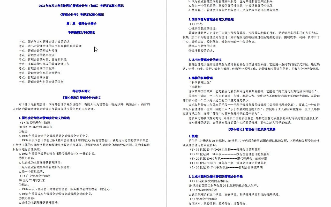 【电子书】2023年江汉大学[商学院]管理会计学(加试)考研复试精品资料哔哩哔哩bilibili