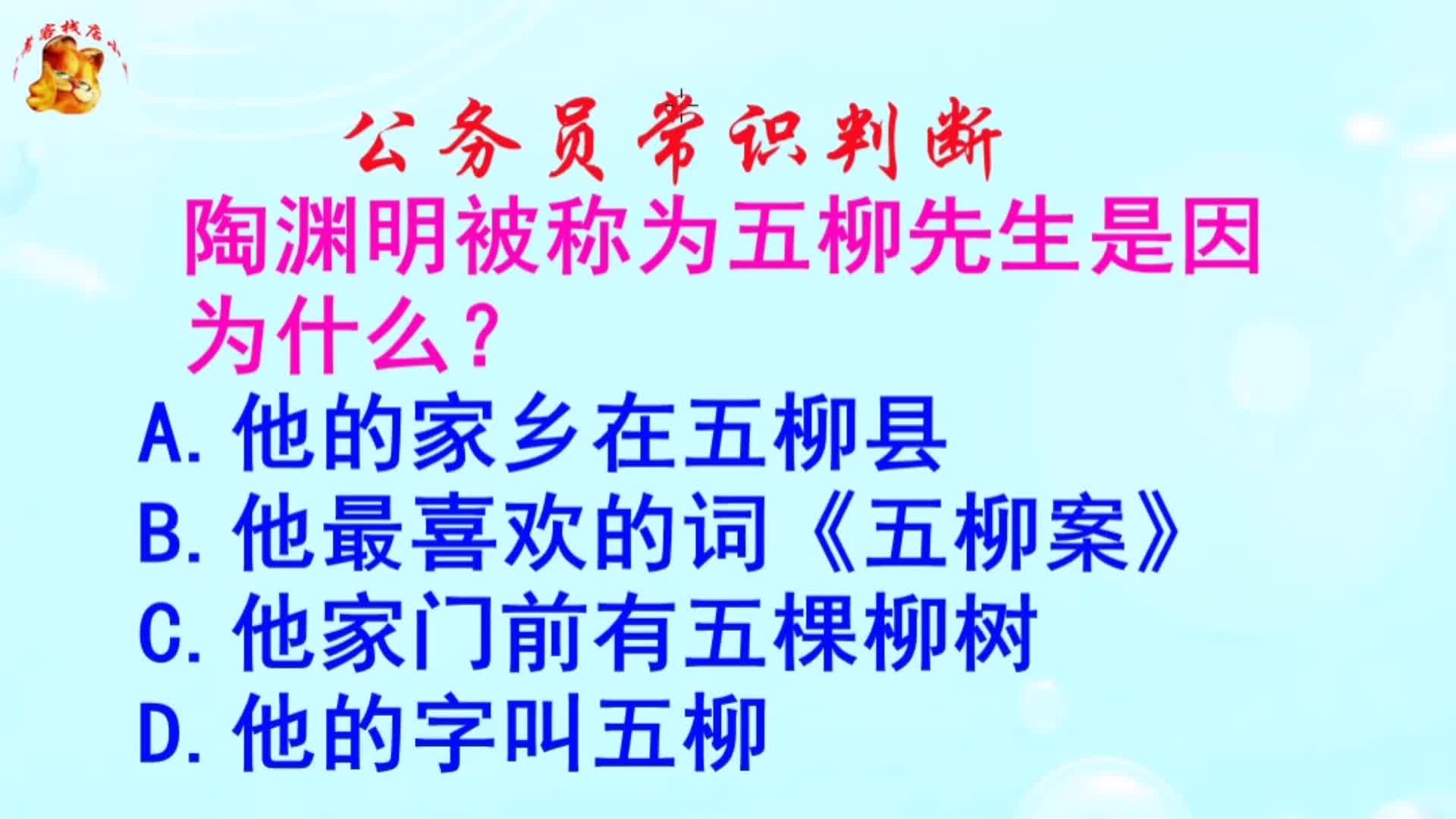 公务员常识判断,陶渊明被称为五柳先生是因为什么?长见识啦哔哩哔哩bilibili