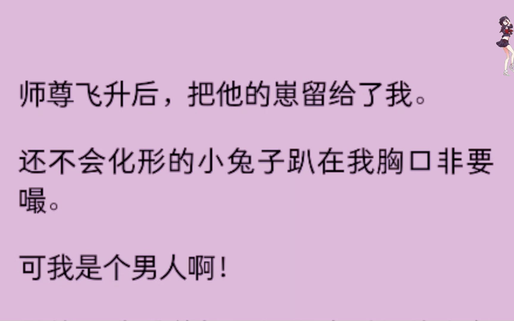 (男男)师尊飞升后,把他的崽留给了我,还不会化形的小兔子趴在我胸口非要嘬,可我是男的呀.........哔哩哔哩bilibili