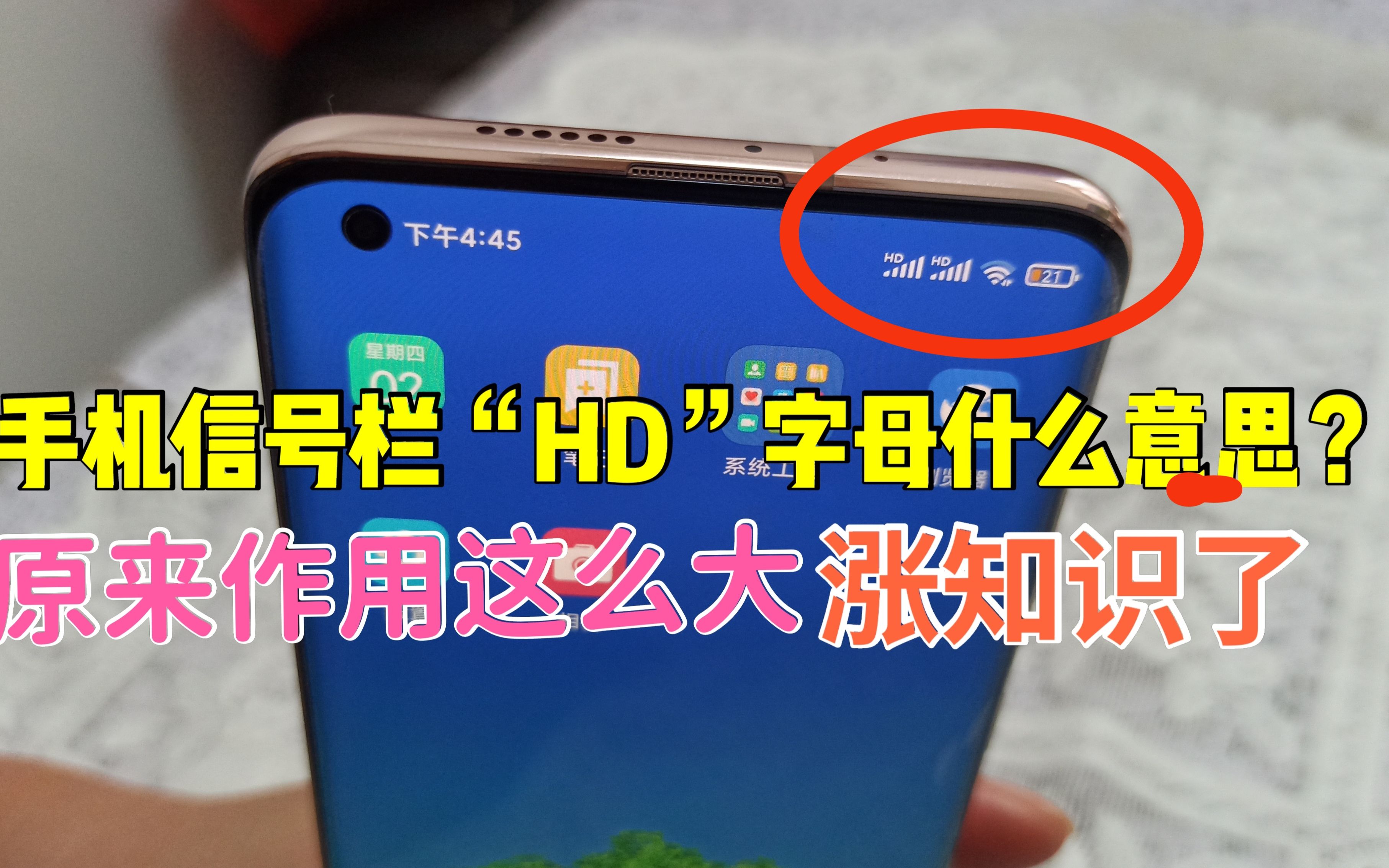 手机信号栏的“HD”字母是什么意思?原来作用这么大!看完涨知识哔哩哔哩bilibili