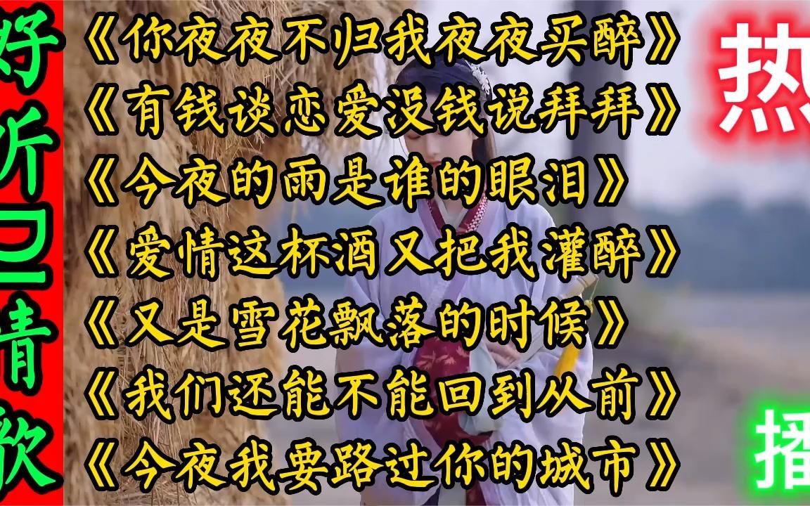 [图]好听伤感DJ情歌《你夜夜不归我夜夜买醉有钱谈恋爱没钱说拜拜》