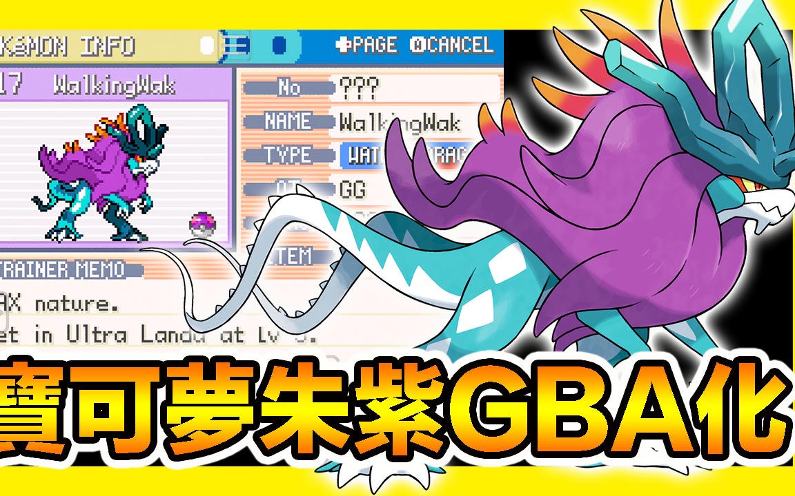 【GBA宝可梦 口袋妖怪朱紫】『最终版本』独一无二波荡水~Pokemon Scarlet e Violet GBA哔哩哔哩bilibili