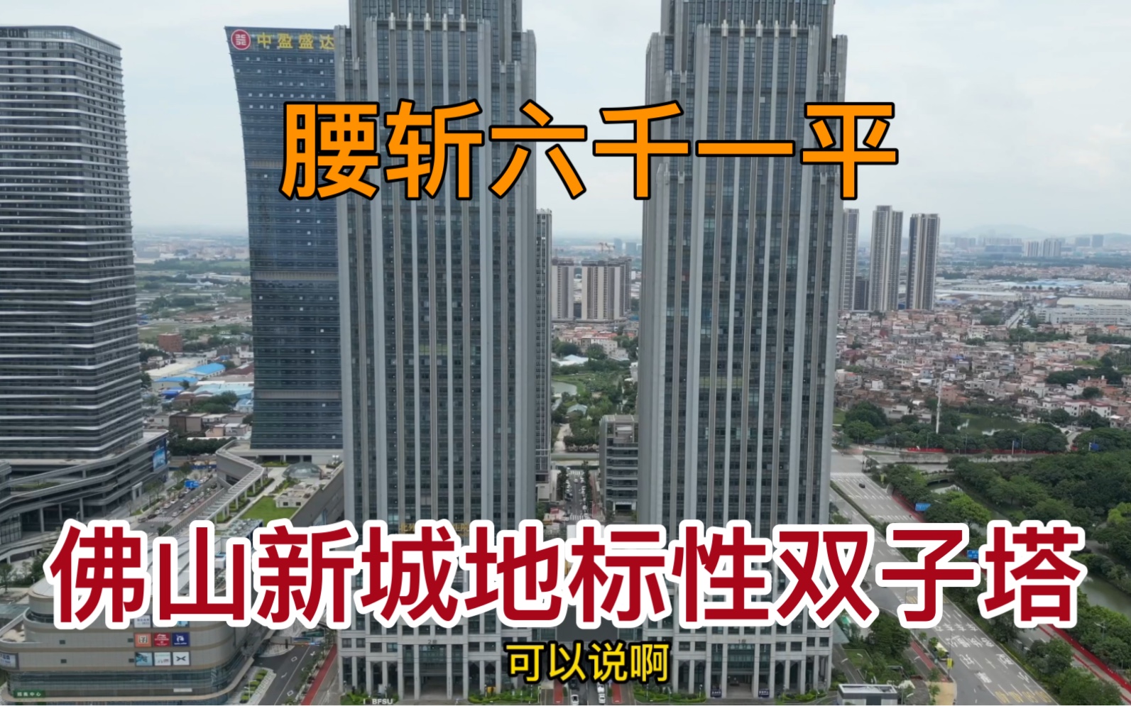 佛山新城地标性双子塔公寓,如今为何腰斩6千一平?真是让我大跌眼镜.哔哩哔哩bilibili