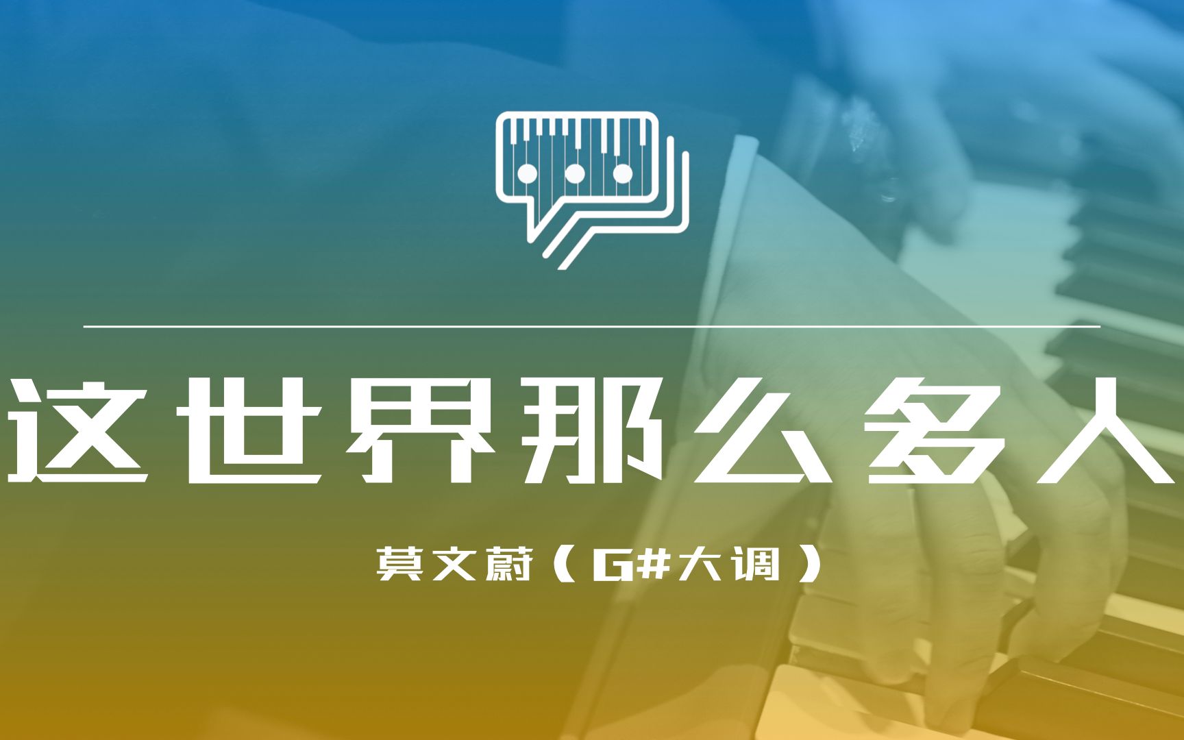 【纯钢琴伴奏】这世界那么多人 - 莫文蔚 - 降调