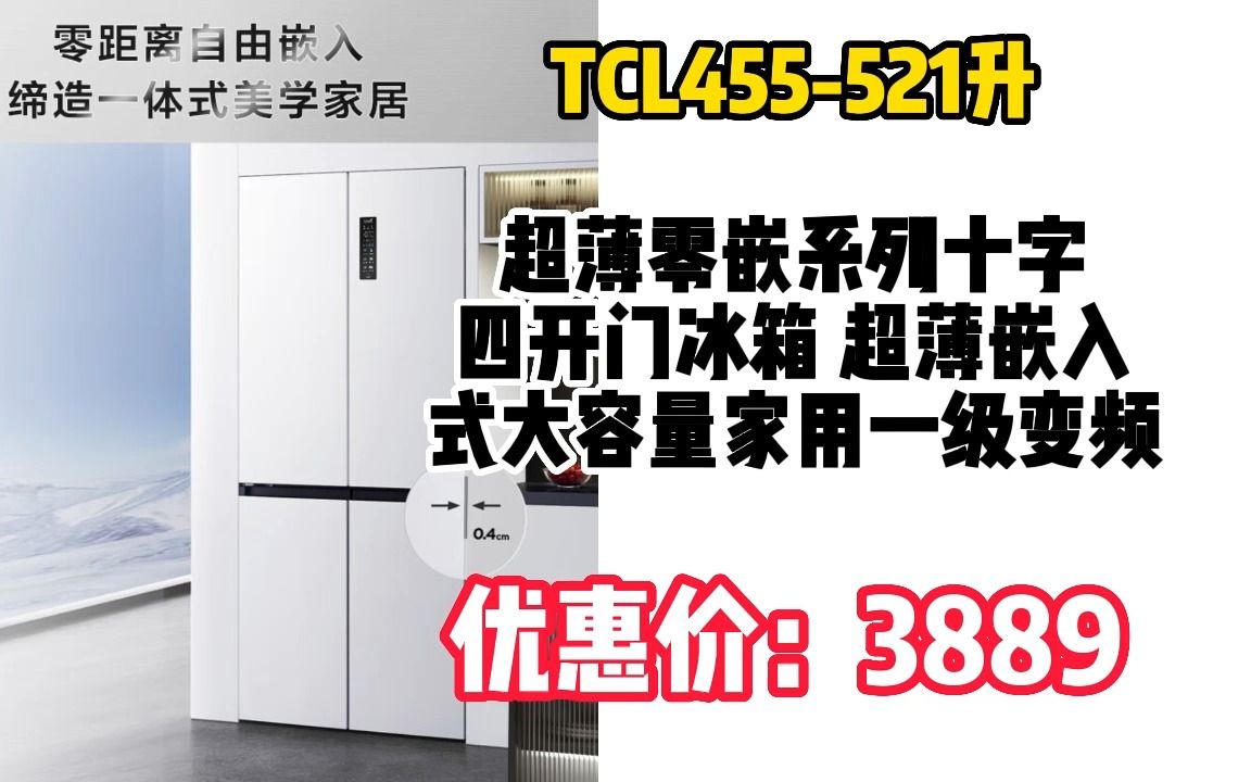 2303059TCL455521升超薄零嵌系列十字四开门冰箱 超薄嵌入式大容量家用一级变频底部散热一体式养鲜深冷速冻 R455T9UQ韵律白 冰箱哔哩哔哩bilibili